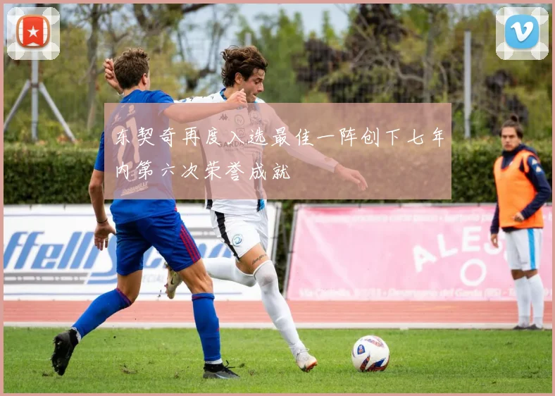 东契奇再度入选最佳一阵创下七年内第六次荣誉成就