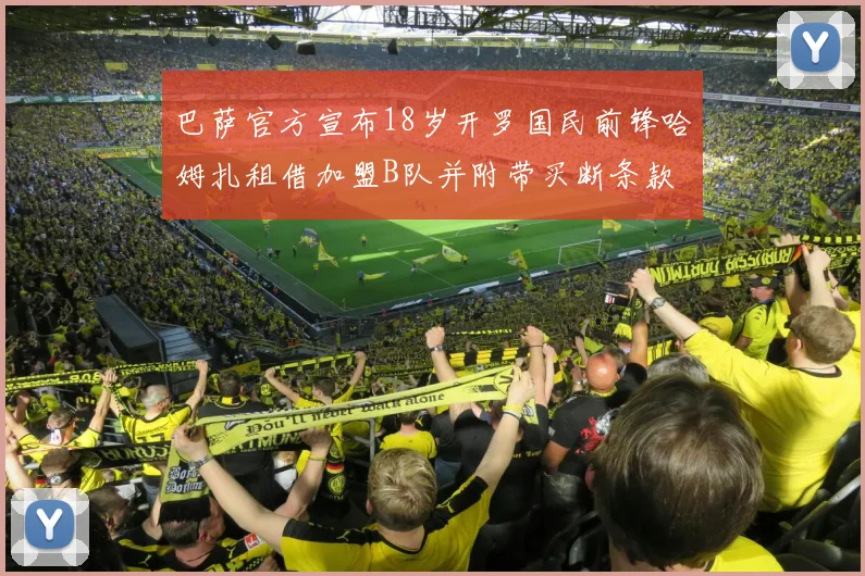 巴萨官方宣布18岁开罗国民前锋哈姆扎租借加盟B队并附带买断条款