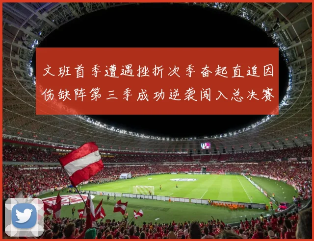 文班首季遭遇挫折次季奋起直追因伤缺阵第三季成功逆袭闯入总决赛