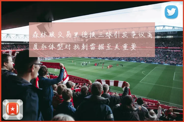 森林狼交易里德换三球引发争议高度和体型对抗刺雷掘至关重要