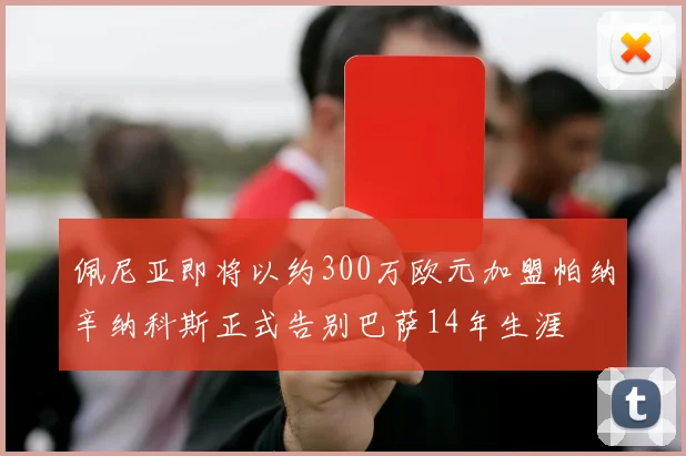 佩尼亚即将以约300万欧元加盟帕纳辛纳科斯正式告别巴萨14年生涯