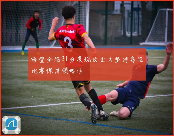 哈登全场31分展现攻击力坚持每场比赛保持侵略性