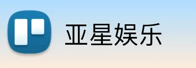 亚星娱乐 logo